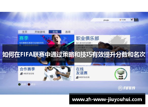 如何在FIFA联赛中通过策略和技巧有效提升分数和名次 如何在FIFA联赛中通过策略和技巧有效提升分数和名次