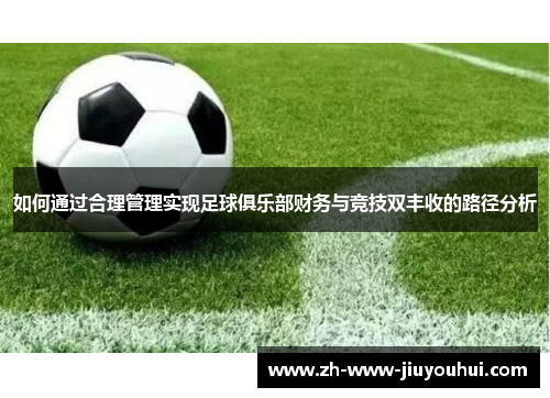 如何通过合理管理实现足球俱乐部财务与竞技双丰收的路径分析 如何通过合理管理实现足球俱乐部财务与竞技双丰收的路径分析