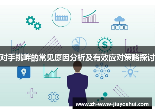 对手挑衅的常见原因分析及有效应对策略探讨