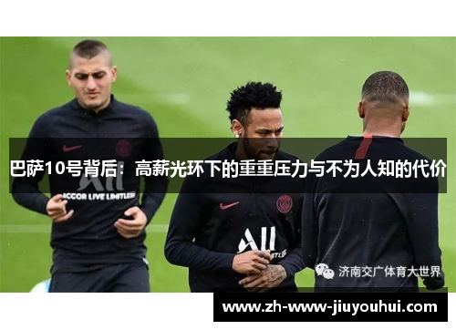 巴萨10号背后:高薪光环下的重重压力与不为人知的代价 巴萨10号背后:高薪光环下的重重压力与不为人知的代价