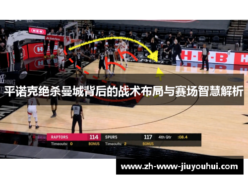 平诺克绝杀曼城背后的战术布局与赛场智慧解析