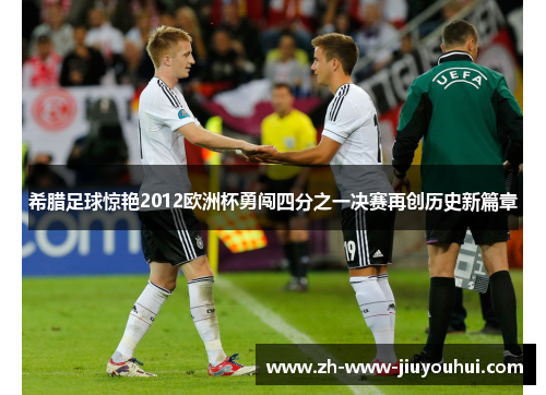 希腊足球惊艳2012欧洲杯勇闯四分之一决赛再创历史新篇章 希腊足球惊艳2012欧洲杯勇闯四分之一决赛再创历史新篇章
