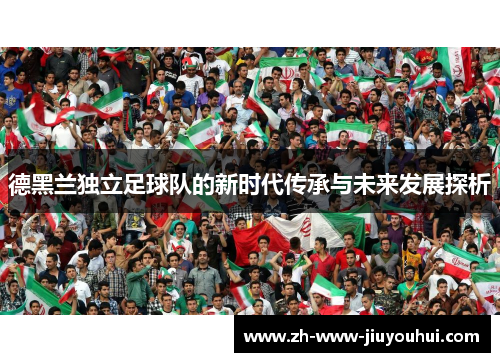 德黑兰独立足球队的新时代传承与未来发展探析