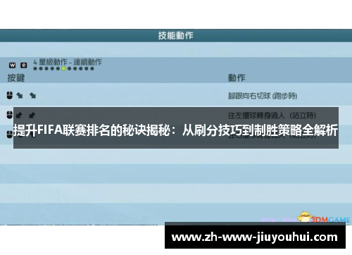 提升FIFA联赛排名的秘诀揭秘:从刷分技巧到制胜策略全解析 提升FIFA联赛排名的秘诀揭秘:从刷分技巧到制胜策略全解析