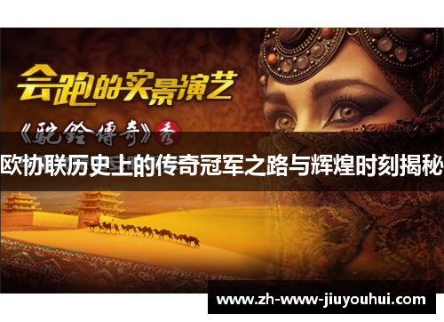 欧协联历史上的传奇冠军之路与辉煌时刻揭秘