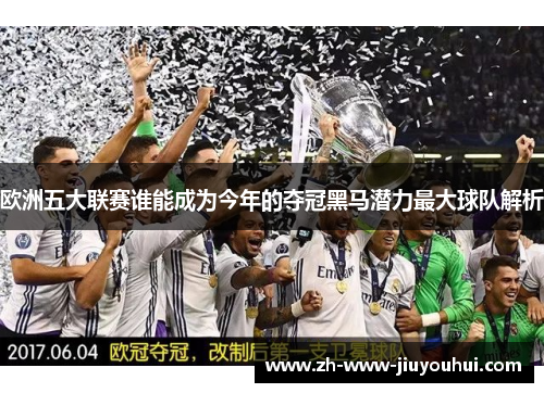 欧洲五大联赛谁能成为今年的夺冠黑马潜力最大球队解析