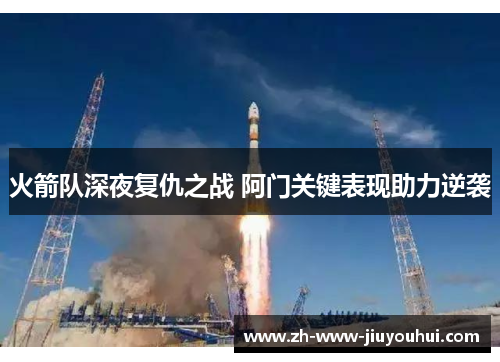 火箭队深夜复仇之战 阿门关键表现助力逆袭