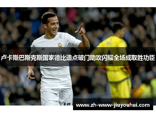 卢卡斯巴斯克斯国家德比造点破门助攻闪耀全场成取胜功臣 卢卡斯巴斯克斯国家德比造点破门助攻闪耀全场成取胜功臣