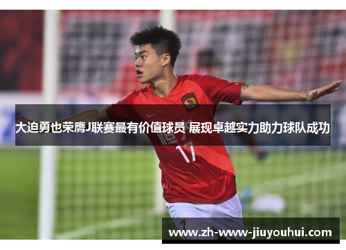 大迫勇也荣膺J联赛最有价值球员 展现卓越实力助力球队成功 大迫勇也荣膺J联赛最有价值球员 展现卓越实力助力球队成功