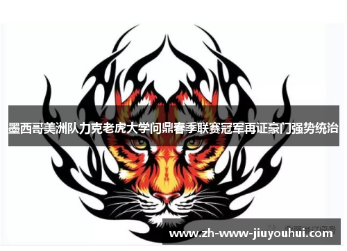 墨西哥美洲队力克老虎大学问鼎春季联赛冠军再证豪门强势统治 墨西哥美洲队力克老虎大学问鼎春季联赛冠军再证豪门强势统治