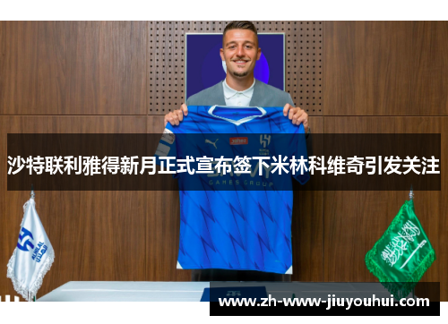 沙特联利雅得新月正式宣布签下米林科维奇引发关注