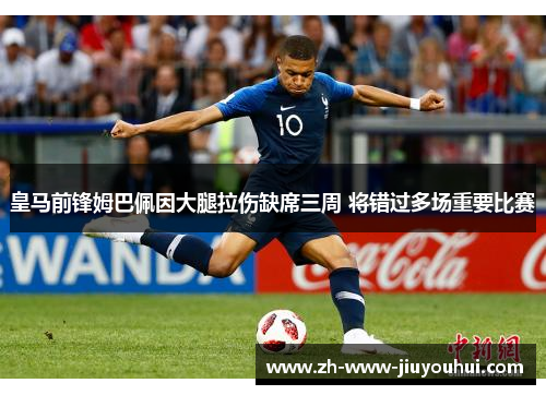皇马前锋姆巴佩因大腿拉伤缺席三周 将错过多场重要比赛