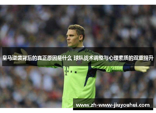皇马逆袭背后的真正原因是什么 球队战术调整与心理素质的双重提升
