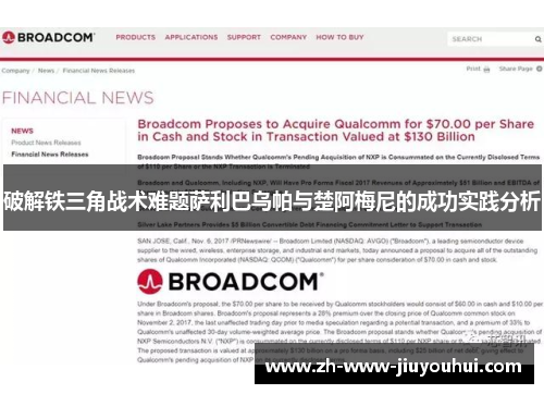 破解铁三角战术难题萨利巴乌帕与楚阿梅尼的成功实践分析