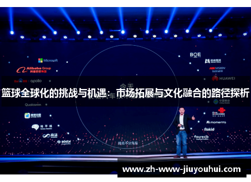 篮球全球化的挑战与机遇：市场拓展与文化融合的路径探析