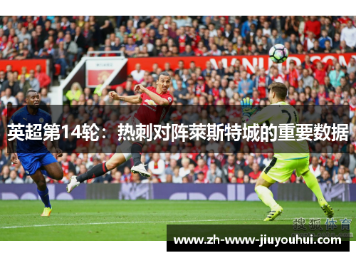 英超第14轮：热刺对阵萊斯特城的重要数据