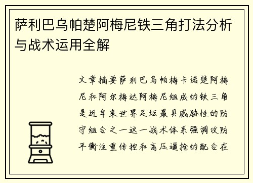 萨利巴乌帕楚阿梅尼铁三角打法分析与战术运用全解