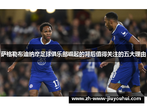 萨格勒布迪纳摩足球俱乐部崛起的背后值得关注的五大理由