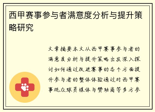 西甲赛事参与者满意度分析与提升策略研究