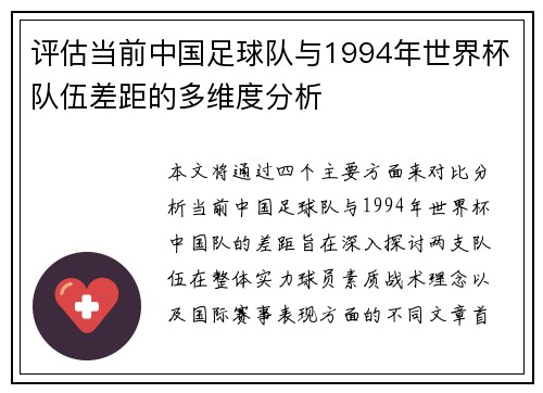 评估当前中国足球队与1994年世界杯队伍差距的多维度分析