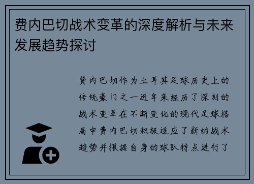 费内巴切战术变革的深度解析与未来发展趋势探讨 费内巴切战术变革的深度解析与未来发展趋势探讨