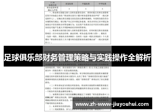 足球俱乐部财务管理策略与实践操作全解析 足球俱乐部财务管理策略与实践操作全解析