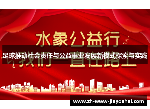 足球推动社会责任与公益事业发展新模式探索与实践 足球推动社会责任与公益事业发展新模式探索与实践