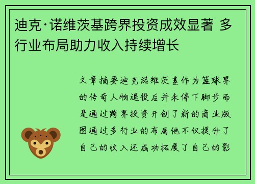 迪克·诺维茨基跨界投资成效显著 多行业布局助力收入持续增长 迪克·诺维茨基跨界投资成效显著 多行业布局助力收入持续增长