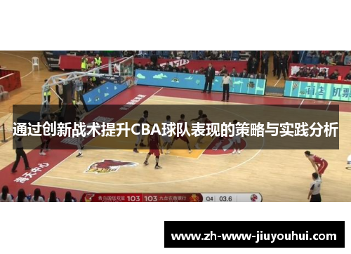 通过创新战术提升CBA球队表现的策略与实践分析 通过创新战术提升CBA球队表现的策略与实践分析