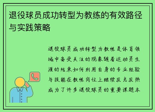 退役球员成功转型为教练的有效路径与实践策略 退役球员成功转型为教练的有效路径与实践策略