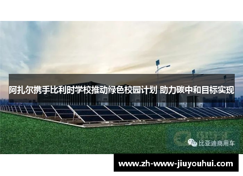 阿扎尔携手比利时学校推动绿色校园计划 助力碳中和目标实现 阿扎尔携手比利时学校推动绿色校园计划 助力碳中和目标实现