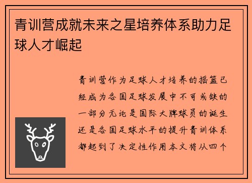 青训营成就未来之星培养体系助力足球人才崛起 青训营成就未来之星培养体系助力足球人才崛起