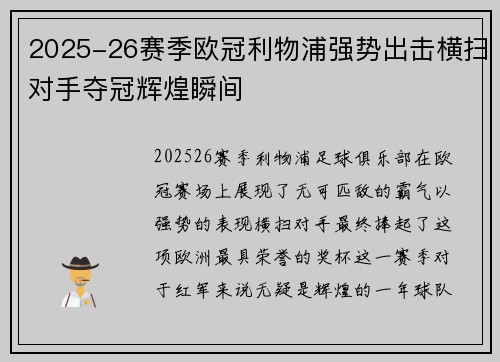 2025-26赛季欧冠利物浦强势出击横扫对手夺冠辉煌瞬间