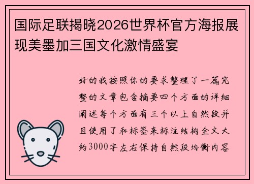 国际足联揭晓2026世界杯官方海报展现美墨加三国文化激情盛宴 国际足联揭晓2026世界杯官方海报展现美墨加三国文化激情盛宴