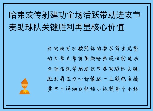 哈弗茨传射建功全场活跃带动进攻节奏助球队关键胜利再显核心价值