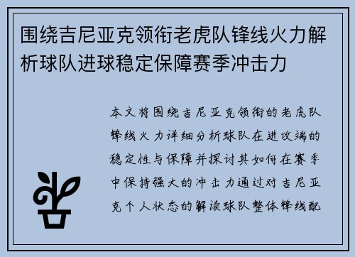 围绕吉尼亚克领衔老虎队锋线火力解析球队进球稳定保障赛季冲击力 围绕吉尼亚克领衔老虎队锋线火力解析球队进球稳定保障赛季冲击力