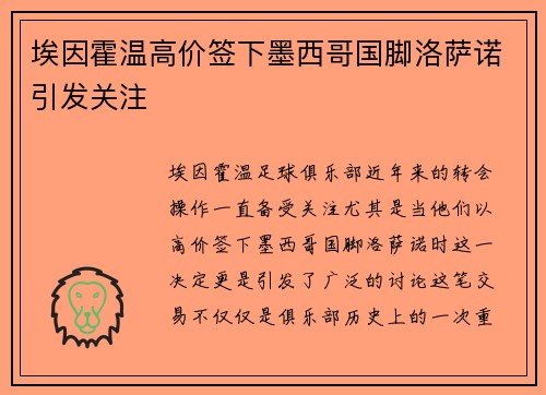 埃因霍温高价签下墨西哥国脚洛萨诺引发关注 埃因霍温高价签下墨西哥国脚洛萨诺引发关注