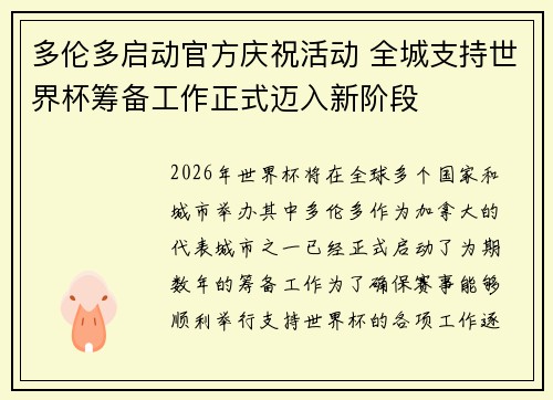 多伦多启动官方庆祝活动 全城支持世界杯筹备工作正式迈入新阶段 多伦多启动官方庆祝活动 全城支持世界杯筹备工作正式迈入新阶段