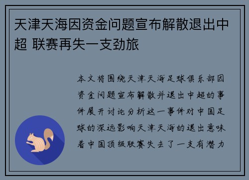天津天海因资金问题宣布解散退出中超 联赛再失一支劲旅 天津天海因资金问题宣布解散退出中超 联赛再失一支劲旅