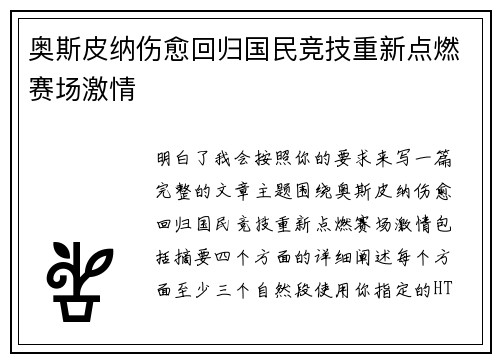 奥斯皮纳伤愈回归国民竞技重新点燃赛场激情 奥斯皮纳伤愈回归国民竞技重新点燃赛场激情