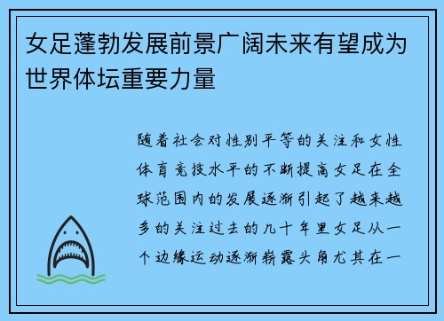女足蓬勃发展前景广阔未来有望成为世界体坛重要力量 女足蓬勃发展前景广阔未来有望成为世界体坛重要力量
