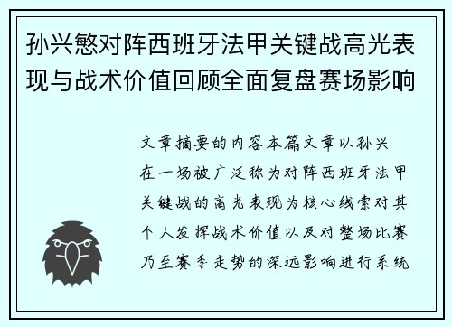 孙兴慜对阵西班牙法甲关键战高光表现与战术价值回顾全面复盘赛场影响 孙兴慜对阵西班牙法甲关键战高光表现与战术价值回顾全面复盘赛场影响