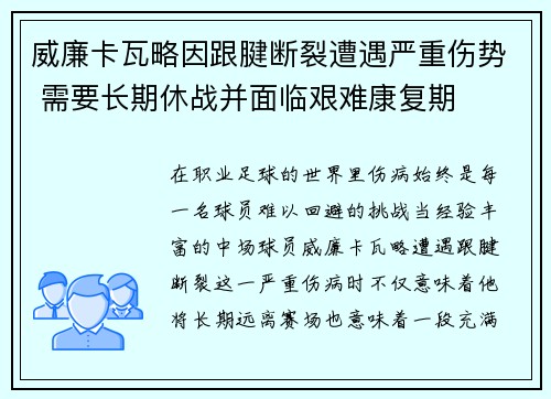 威廉卡瓦略因跟腱断裂遭遇严重伤势 需要长期休战并面临艰难康复期