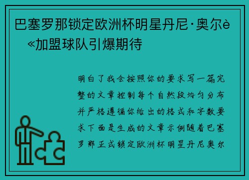 巴塞罗那锁定欧洲杯明星丹尼·奥尔莫加盟球队引爆期待 巴塞罗那锁定欧洲杯明星丹尼·奥尔莫加盟球队引爆期待