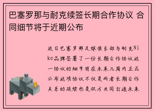 巴塞罗那与耐克续签长期合作协议 合同细节将于近期公布