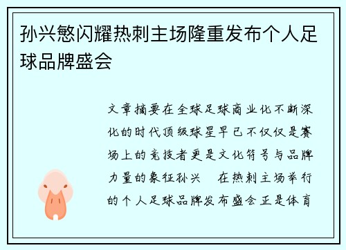孙兴慜闪耀热刺主场隆重发布个人足球品牌盛会