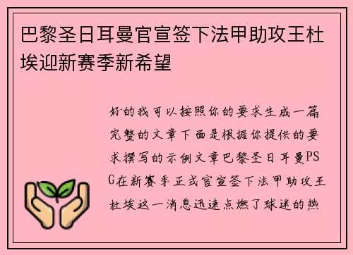 巴黎圣日耳曼官宣签下法甲助攻王杜埃迎新赛季新希望 巴黎圣日耳曼官宣签下法甲助攻王杜埃迎新赛季新希望