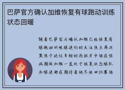 巴萨官方确认加维恢复有球跑动训练状态回暖
