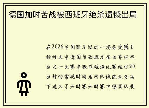 德国加时苦战被西班牙绝杀遗憾出局 德国加时苦战被西班牙绝杀遗憾出局
