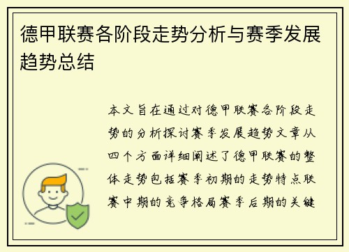 德甲联赛各阶段走势分析与赛季发展趋势总结 德甲联赛各阶段走势分析与赛季发展趋势总结